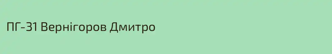ПГ-31 Вернігоров Дмитро